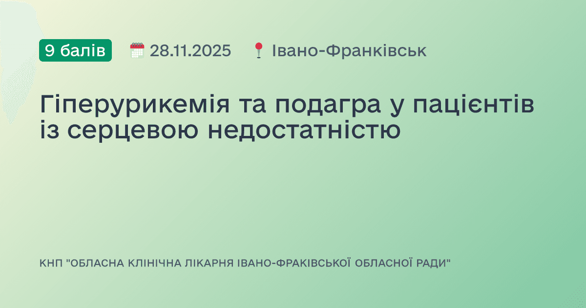 Гіперурикемія та подагра у пацієнтів із серцевою недостатністю