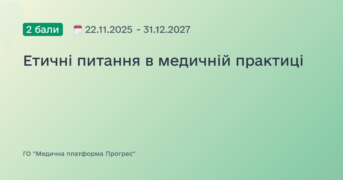 Етичні питання в медичній практиці