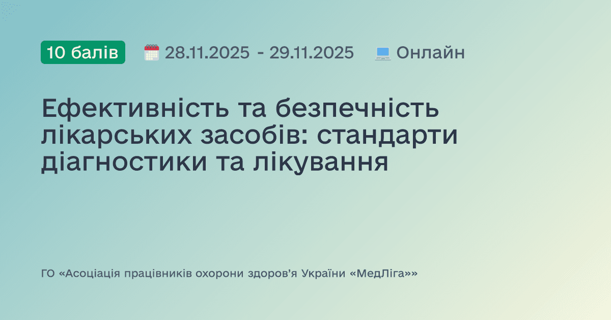 Ефективність та безпечність лікарських засобів: стандарти діагностики та лікування