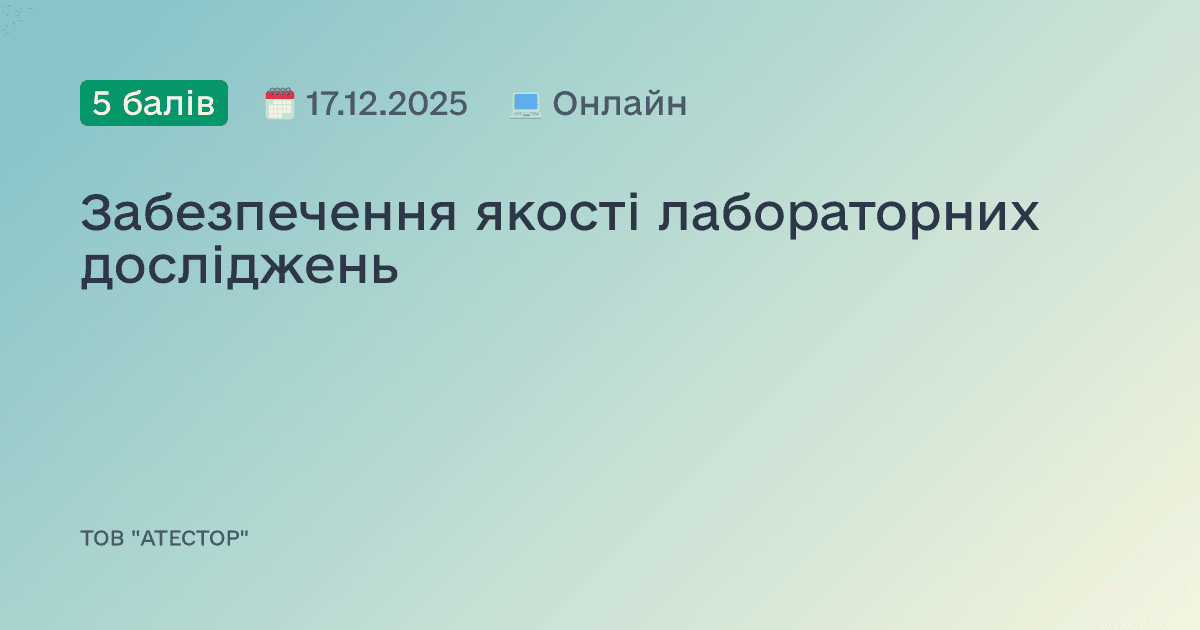 Забезпечення якості лабораторних досліджень