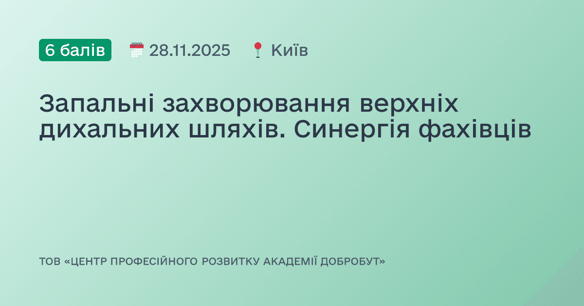 Запальні захворювання верхніх дихальних шляхів. Синергія фахівців