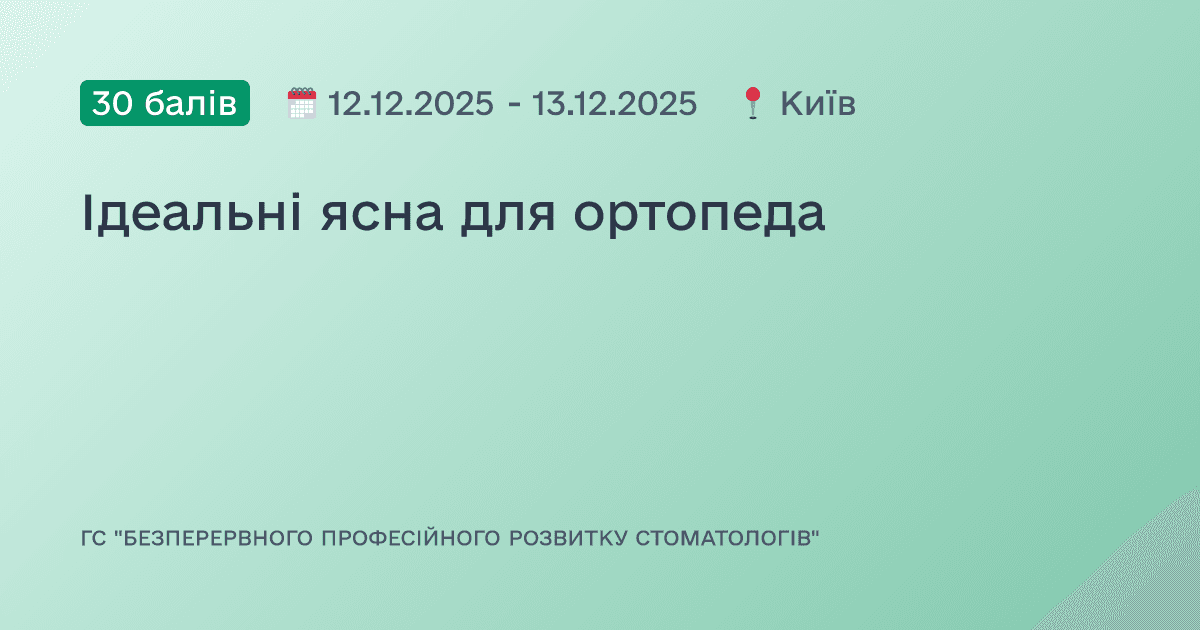 Ідеальні ясна для ортопеда
