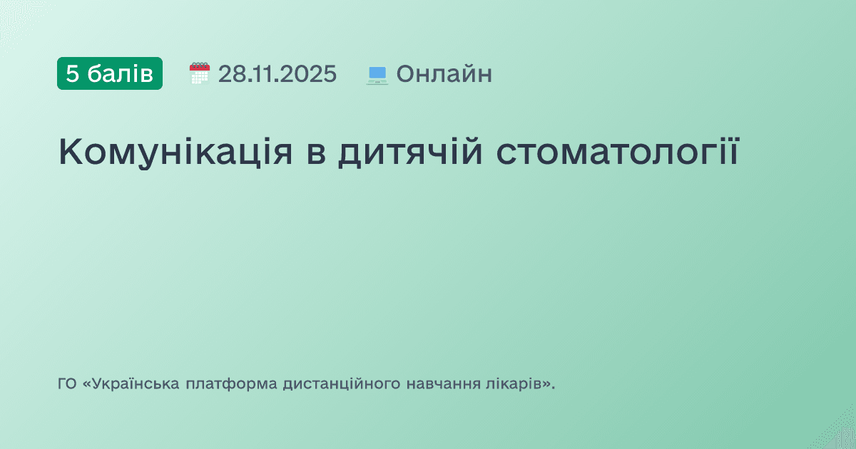 Комунікація в дитячій стоматології