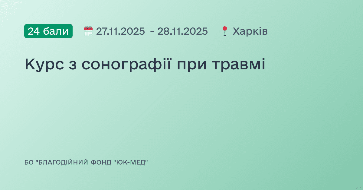 Курс з сонографії при травмі