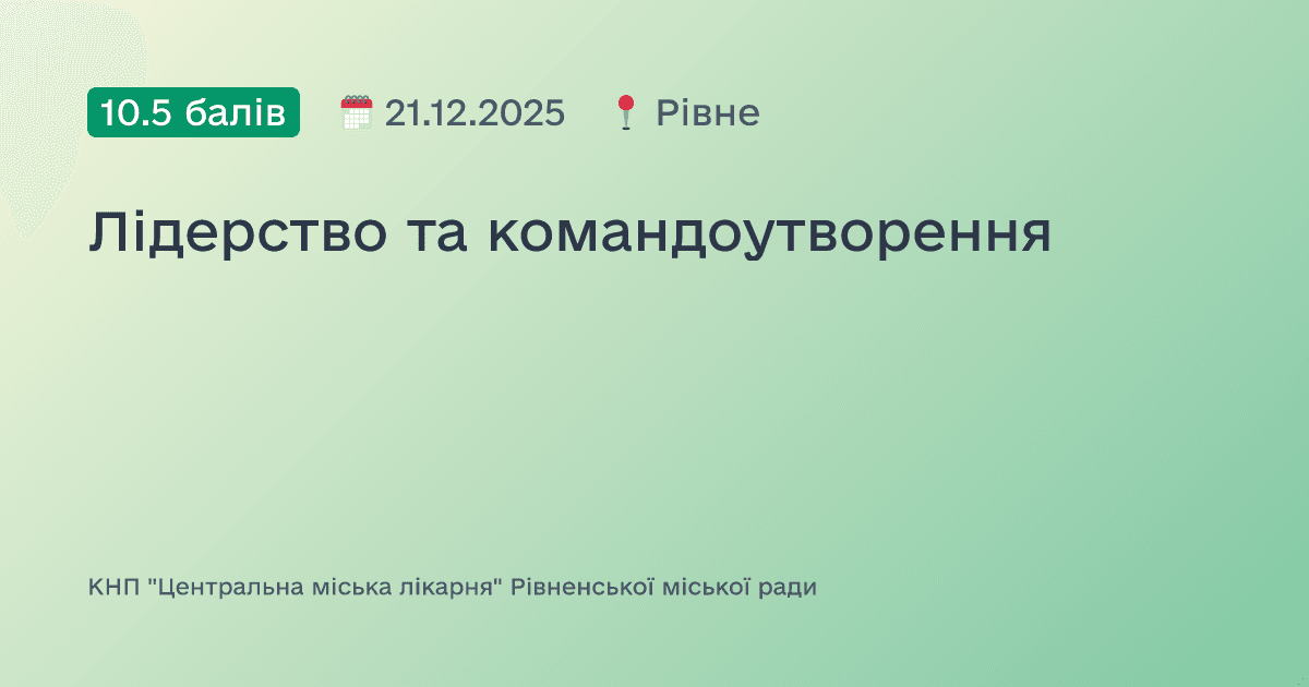Лідерство та командоутворення для медичних сестер закладів охорони здоров'я різних форм власності