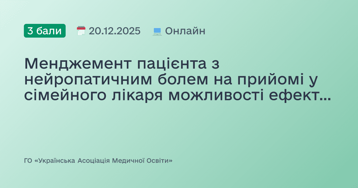 Менджемент пацієнта з нейропатичним болем на прийомі у сімейного лікаря можливості ефективної терапії