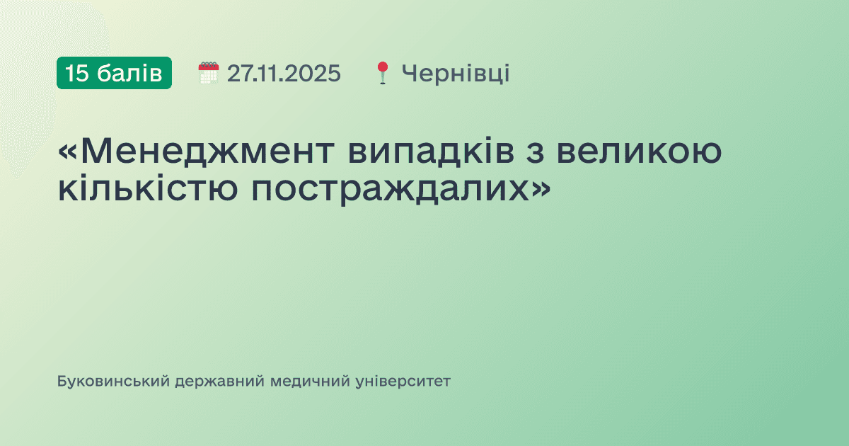 «Менеджмент випадків з великою кількістю постраждалих»