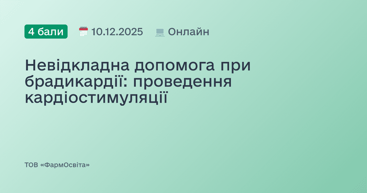 Невідкладна допомога при брадикардії: проведення кардіостимуляції