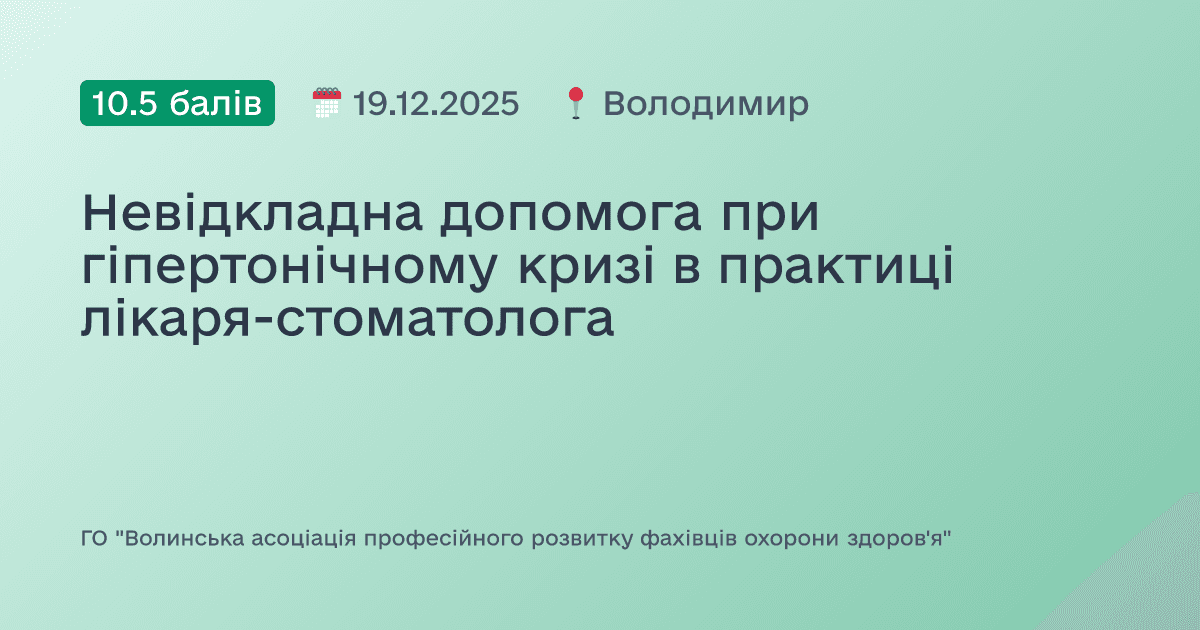Невідкладна допомога при гіпертонічному кризі в практиці лікаря-стоматолога