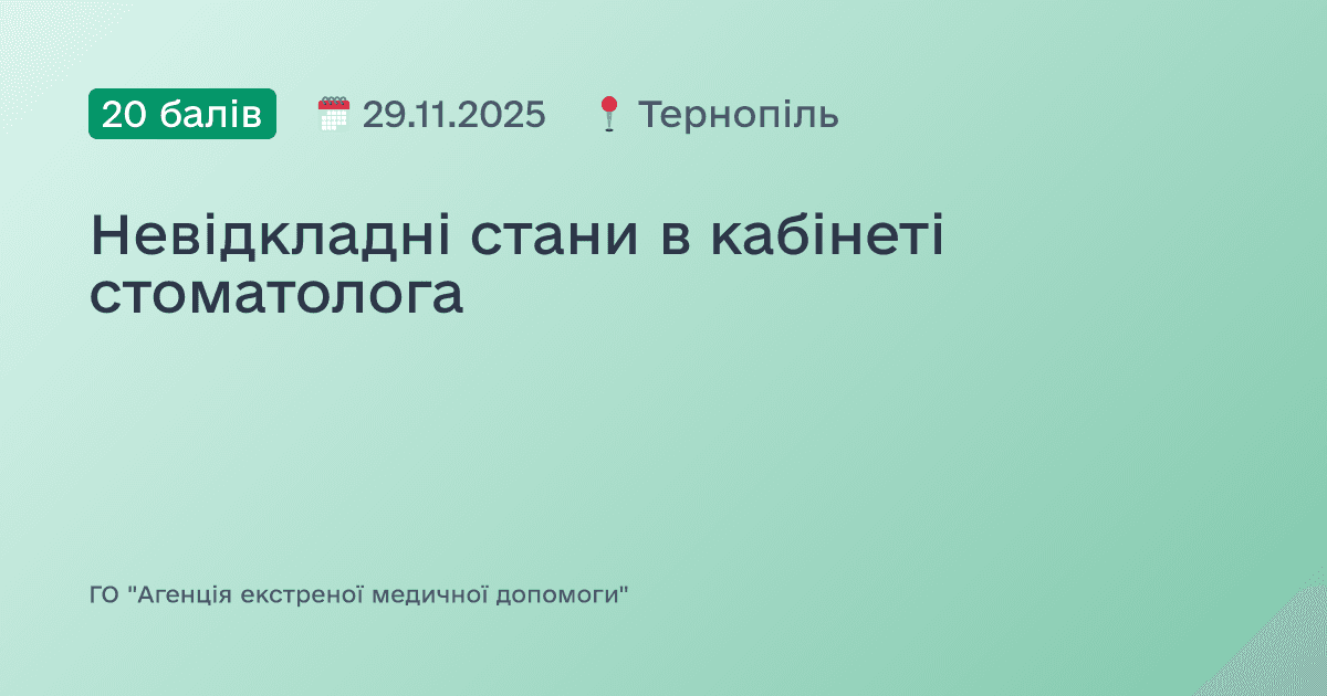 Невідкладні стани в кабінеті стоматолога