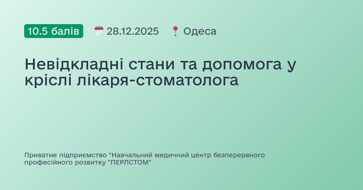 Невідкладні стани та допомога у кріслі лікаря-стоматолога