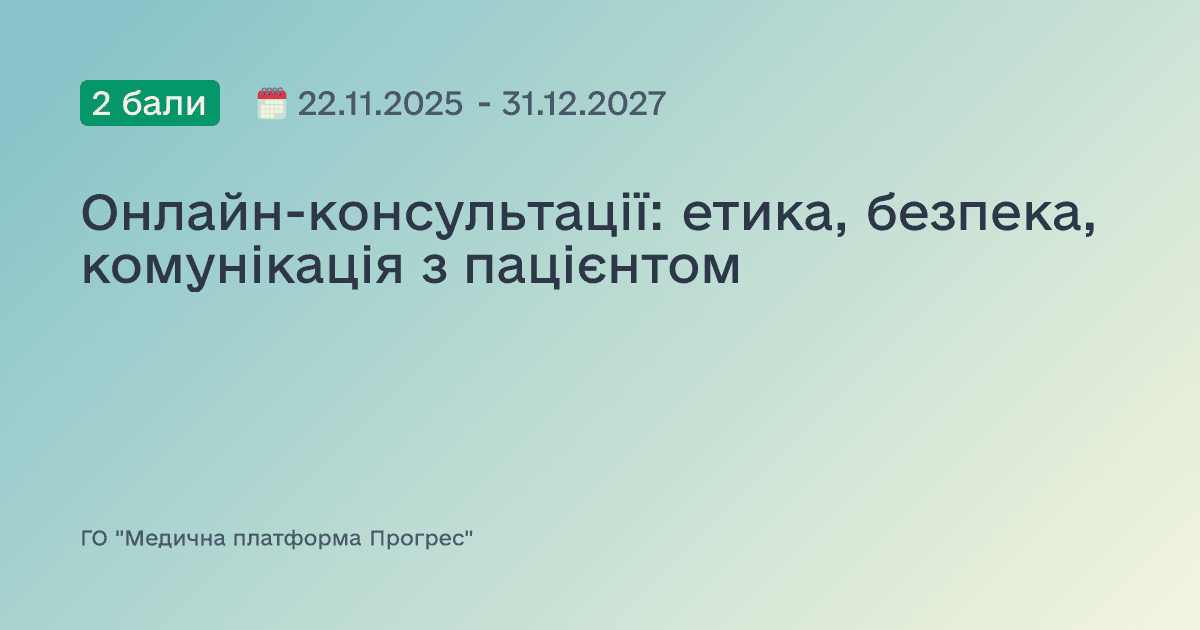Онлайн-консультації: етика, безпека, комунікація з пацієнтом