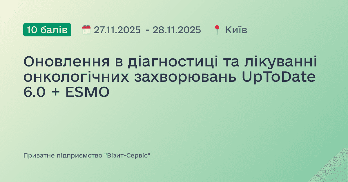 Оновлення в діагностиці та лікуванні онкологічних захворювань UpToDate 6.0 + ESMO