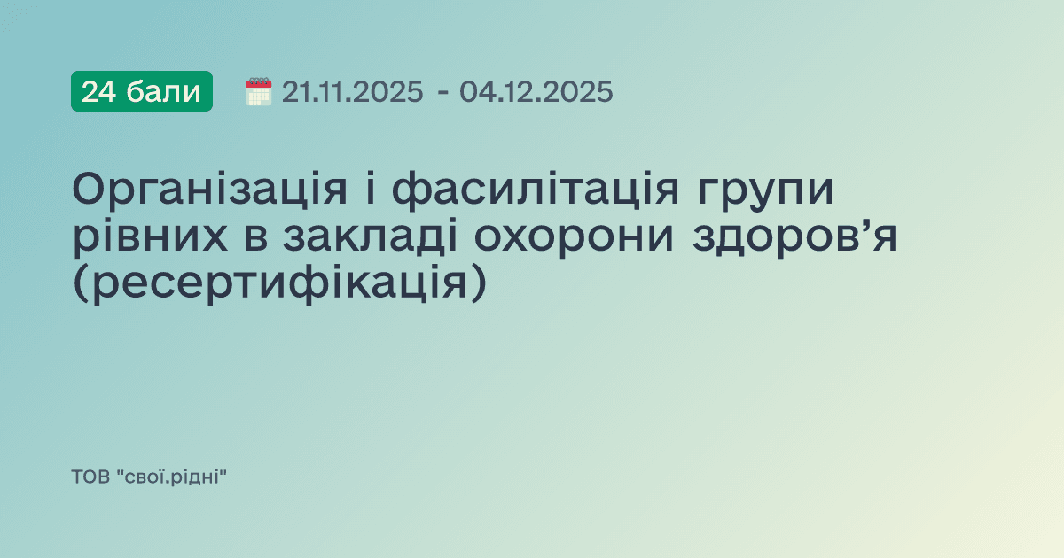 Організація і фасилітація групи рівних в закладі охорони здоров’я (ресертифікація)