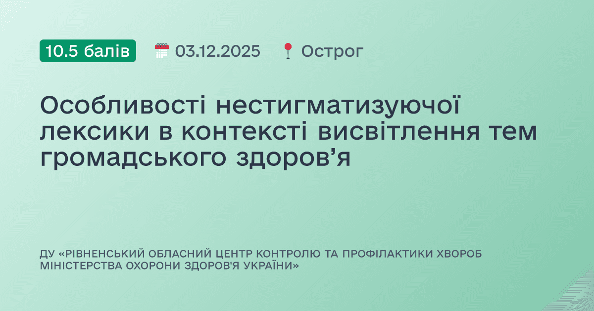 Особливості нестигматизуючої лексики в контексті висвітлення тем громадського здоров’я