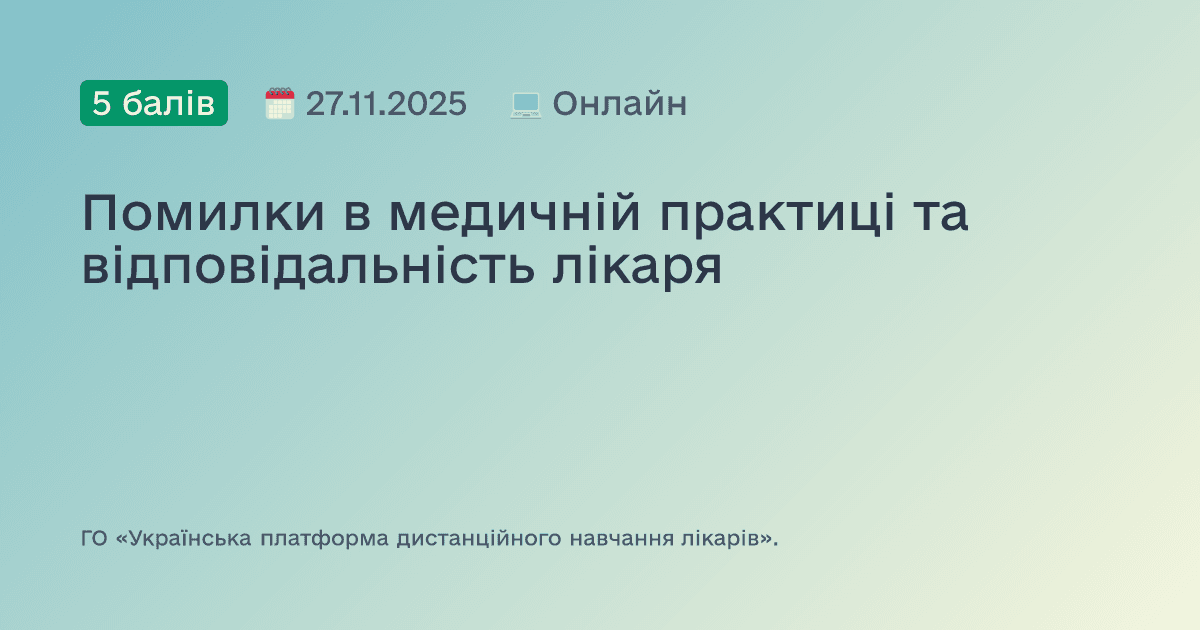 Помилки в медичній практиці та відповідальність лікаря
