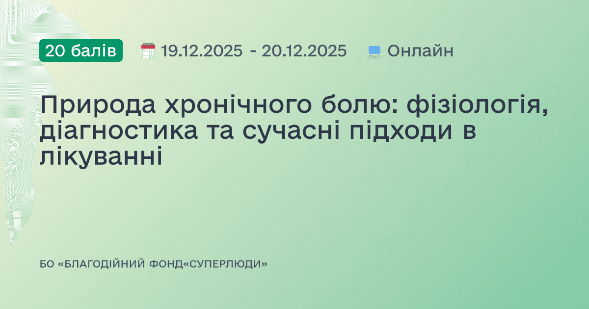 Природа хронічного болю: фізіологія, діагностика та сучасні підходи в лікуванні