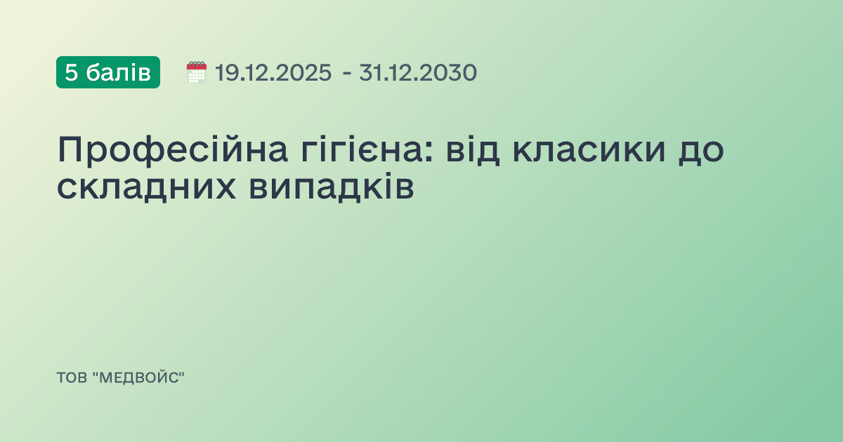 Професійна гігієна: від класики до складних випадків
