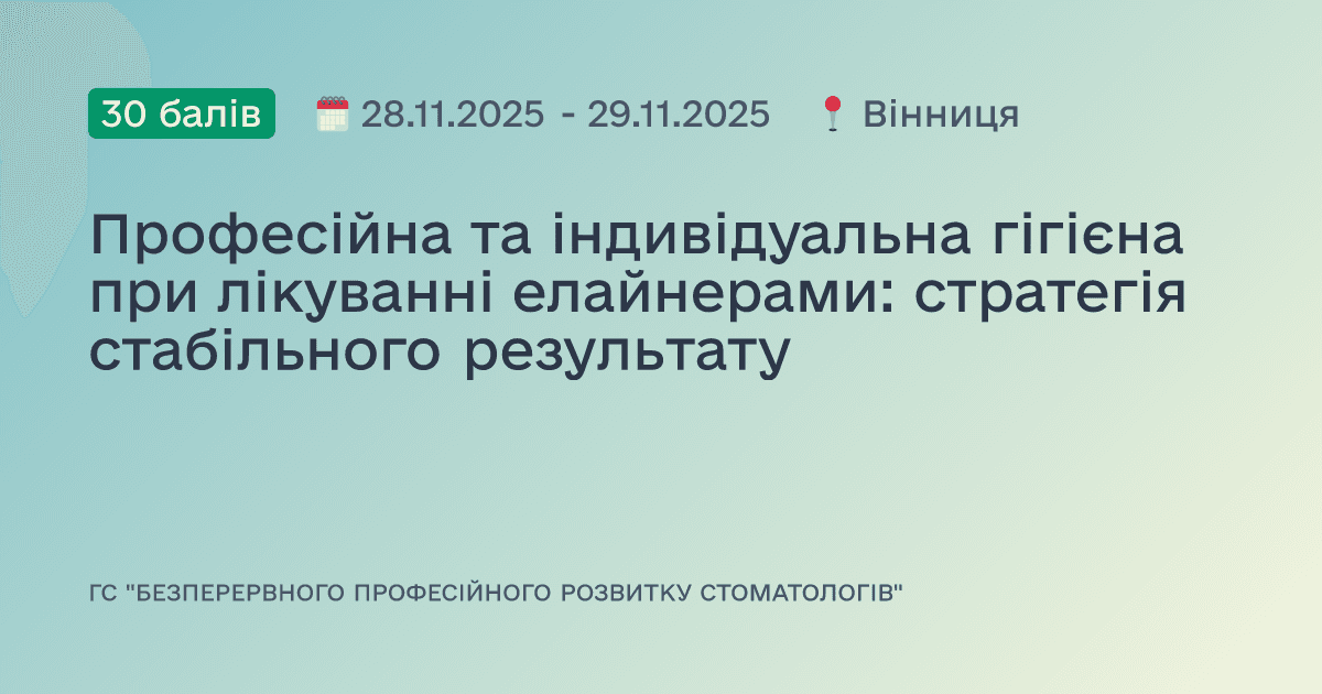 Професійна та індивідуальна гігієна при лікуванні елайнерами: стратегія стабільного результату