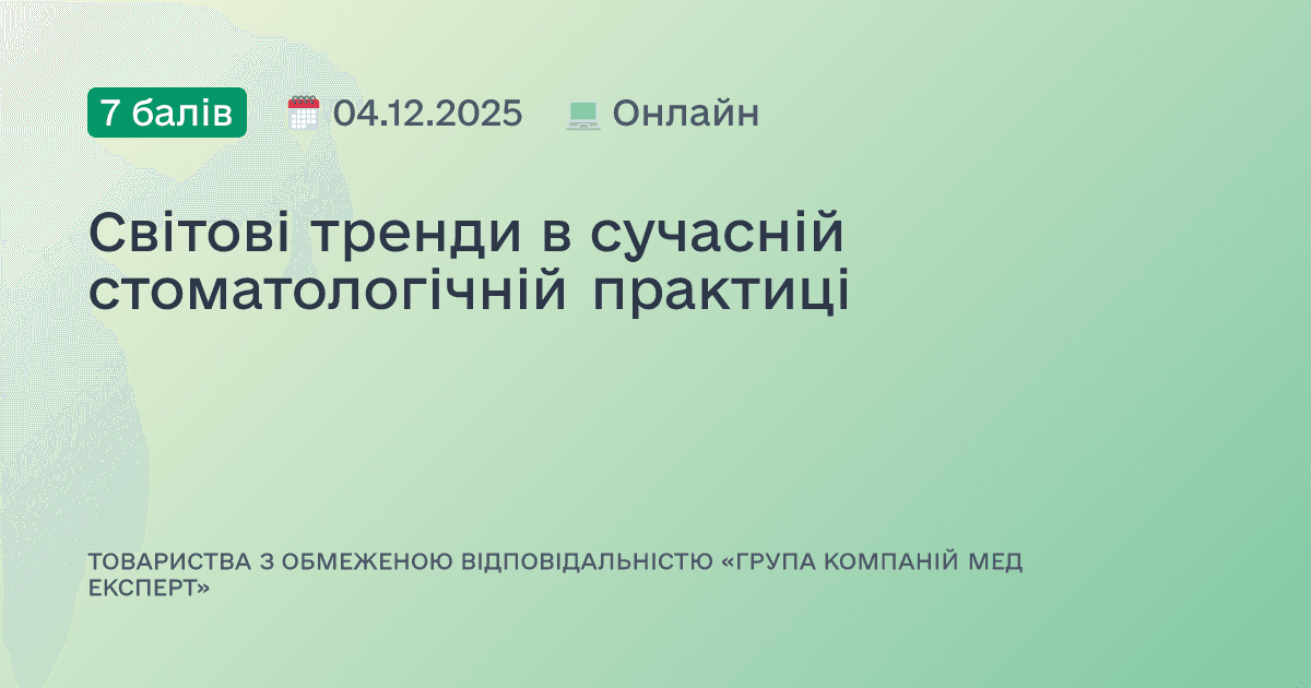 Світові тренди в сучасній стоматологічній практиці