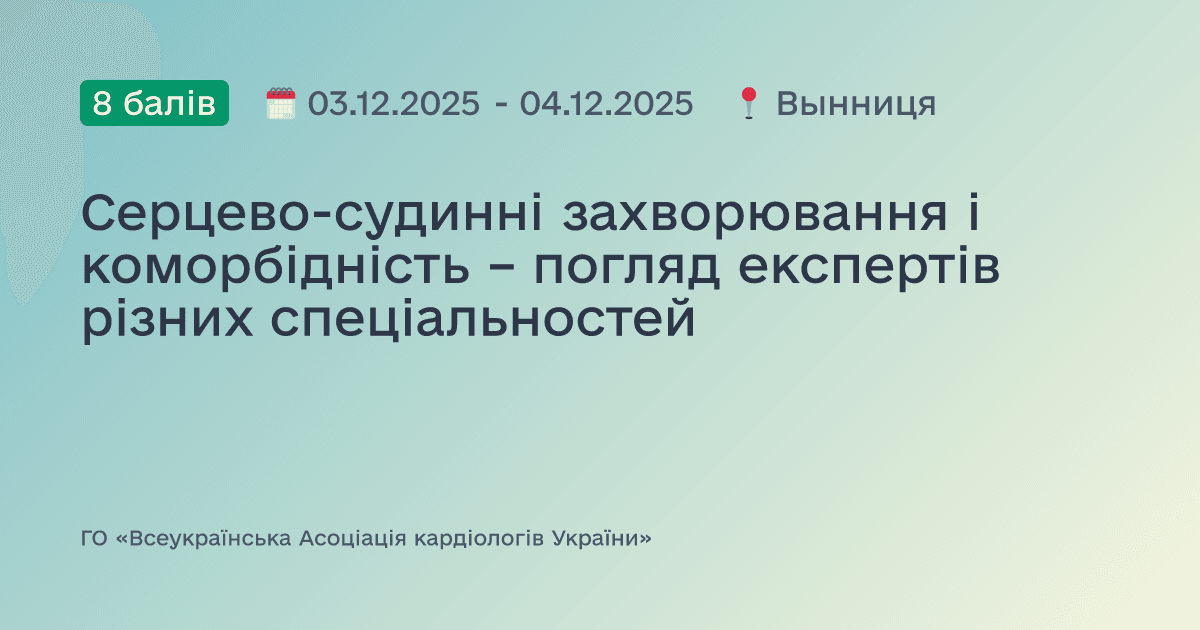 Серцево-судинні захворювання і коморбідність – погляд експертів різних спеціальностей