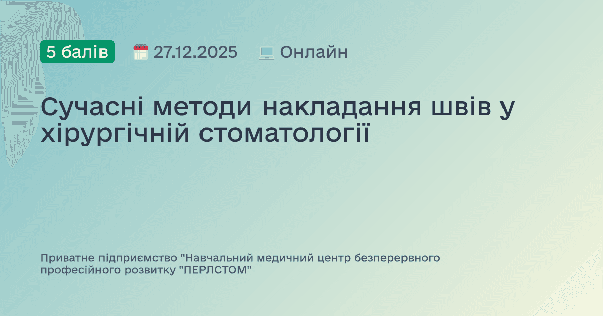 Сучасні методи накладання швів у хірургічній стоматології
