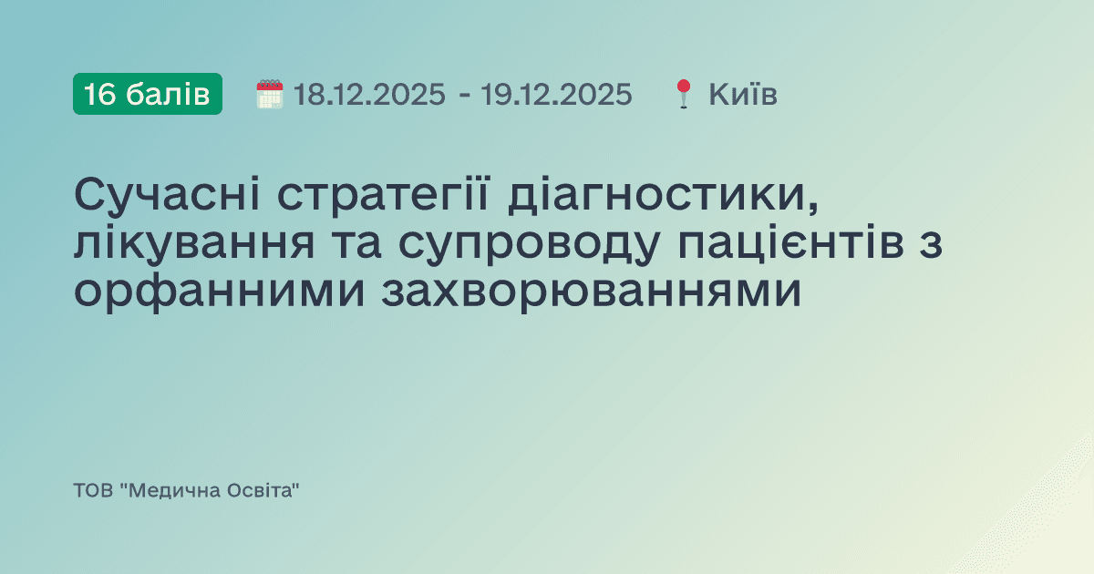 Сучасні стратегії діагностики, лікування та супроводу пацієнтів з орфанними захворюваннями