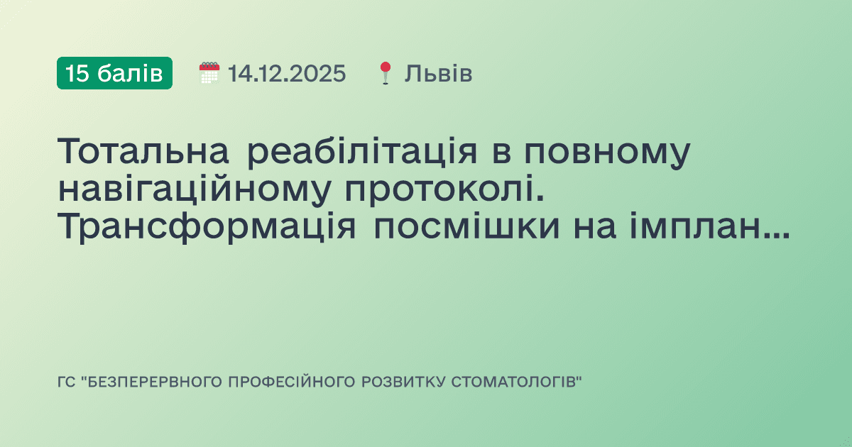 Тотальна реабілітація в повному навігаційному протоколі. Трансформація посмішки на імплантатах за одну операцію