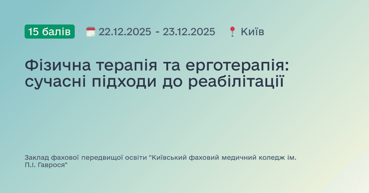 Фізична терапія та ерготерапія: сучасні підходи до реабілітації