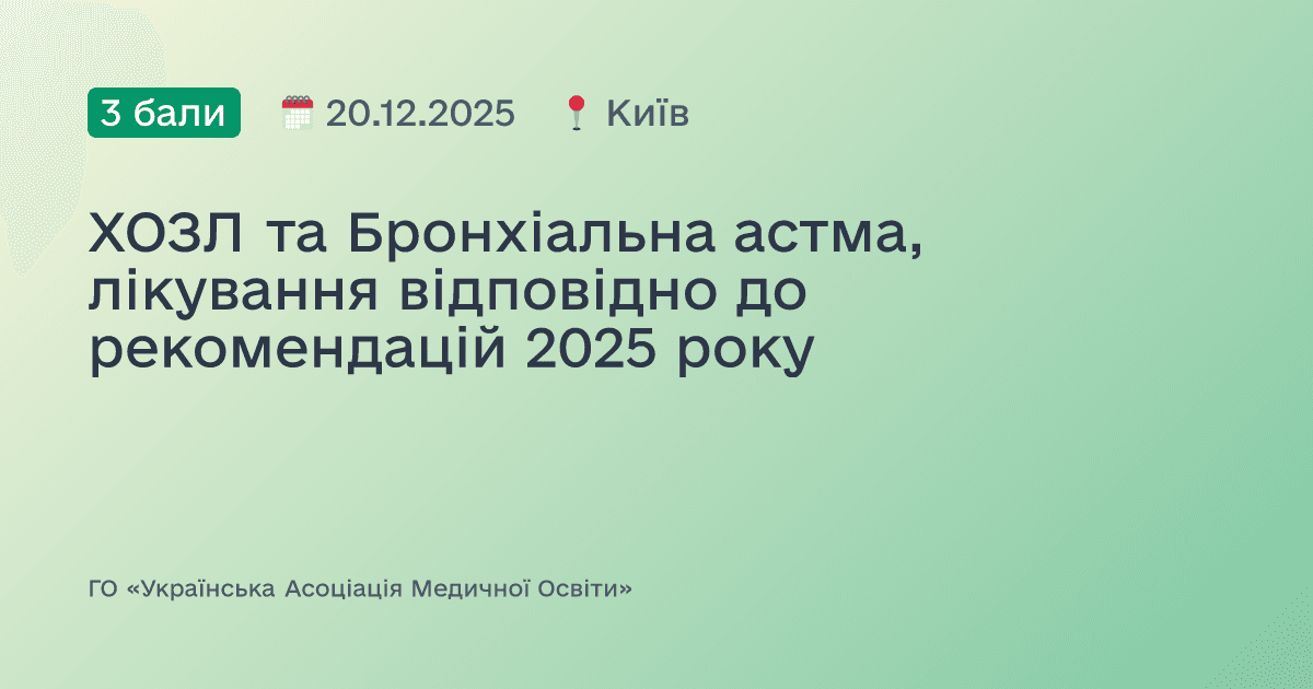 ХОЗЛ та Бронхіальна астма, лікування відповідно до рекомендацій 2025 року