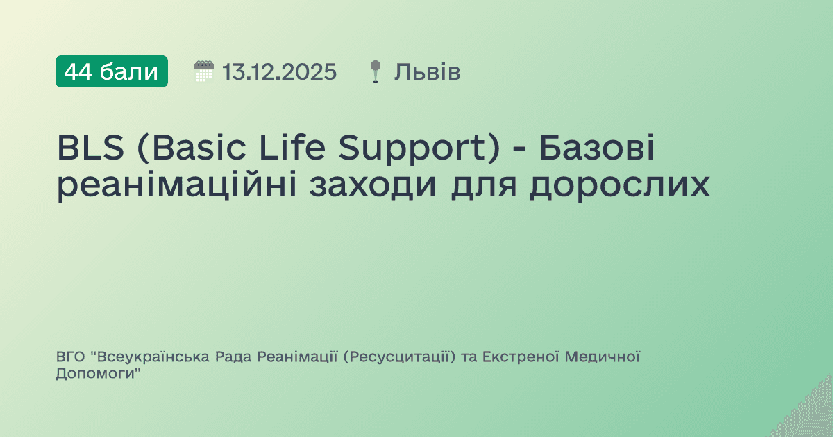 BLS (Basic Life Support) - Базові реанімаційні заходи для дорослих