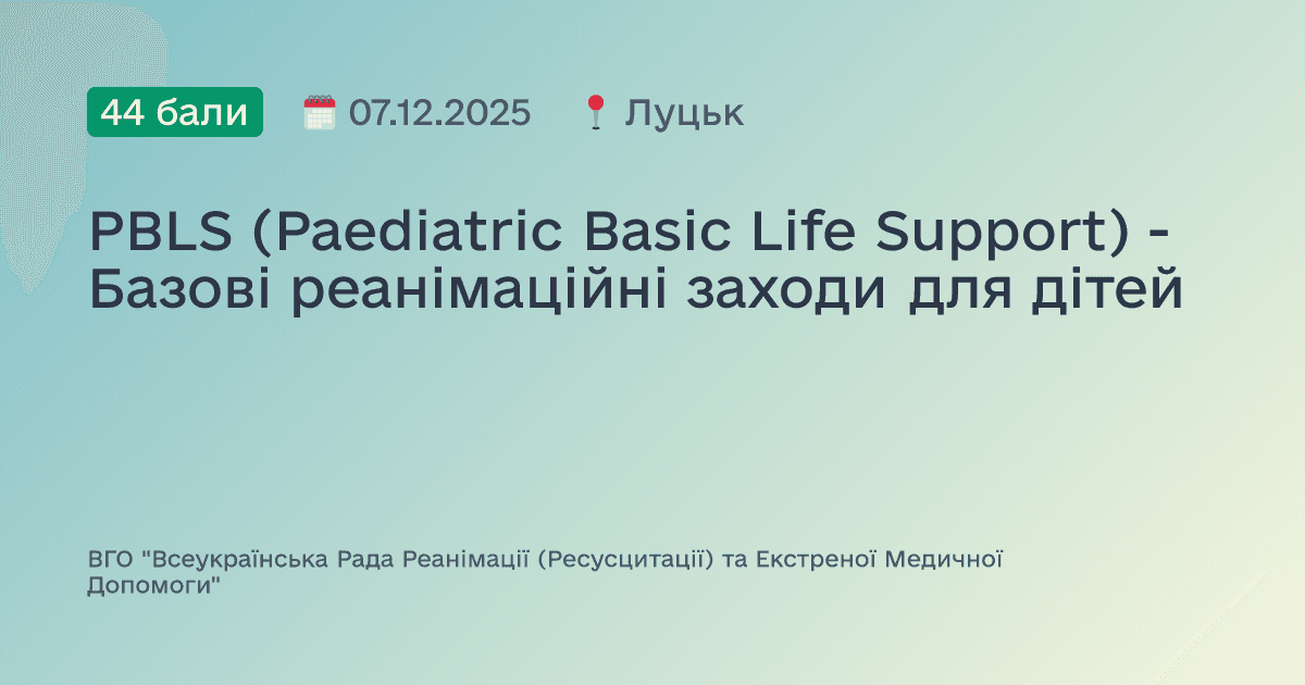 PBLS (Paediatric Basic Life Support) - Базові реанімаційні заходи для дітей