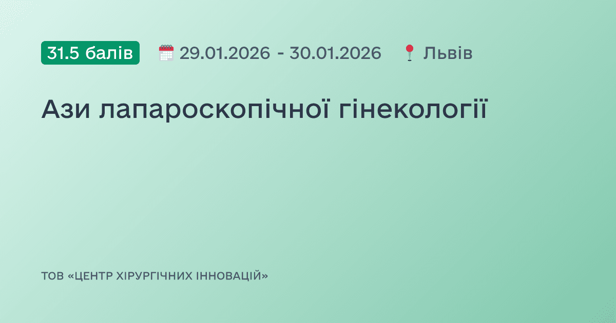 Ази лапароскопічної гінекології