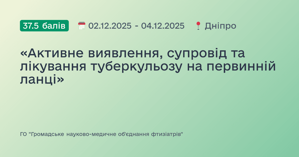 «Активне виявлення, супровід та лікування туберкульозу на первинній ланці»