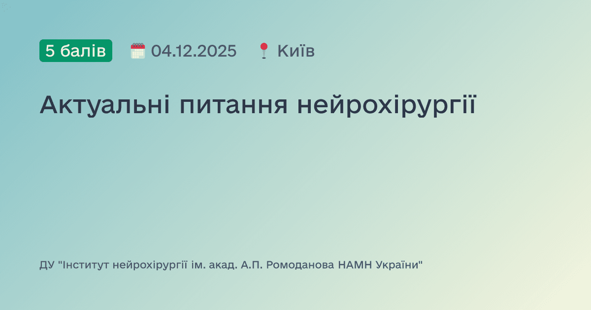 Актуальні питання нейрохірургії