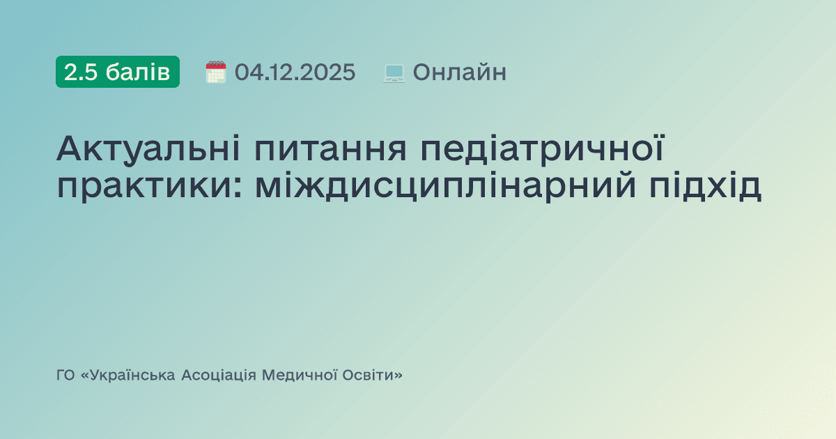 Актуальні питання педіатричної практики: міждисциплінарний підхід