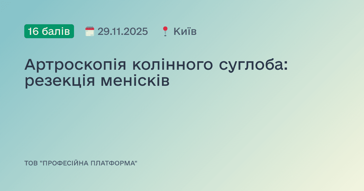 Артроскопія колінного суглоба: резекція менісків