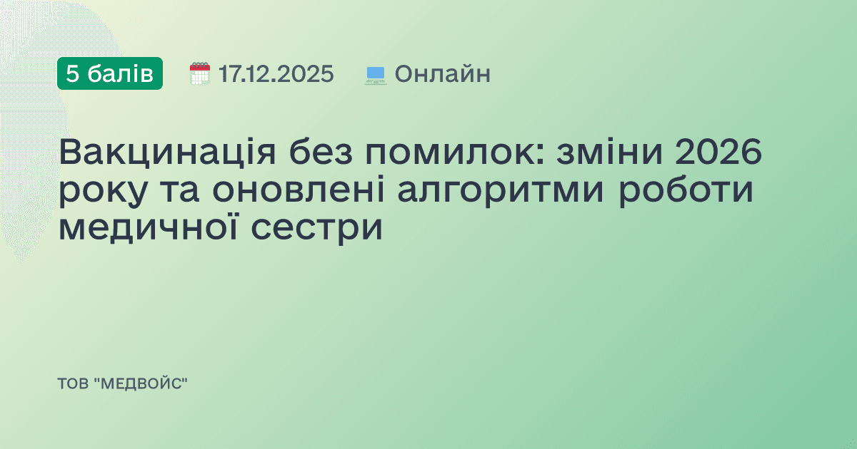 Вакцинація без помилок: зміни 2026 року та оновлені алгоритми роботи медичної сестри