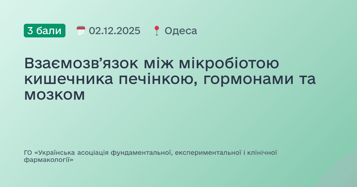 Взаємозвʼязок між мікробіотою кишечника печінкою, гормонами та мозком