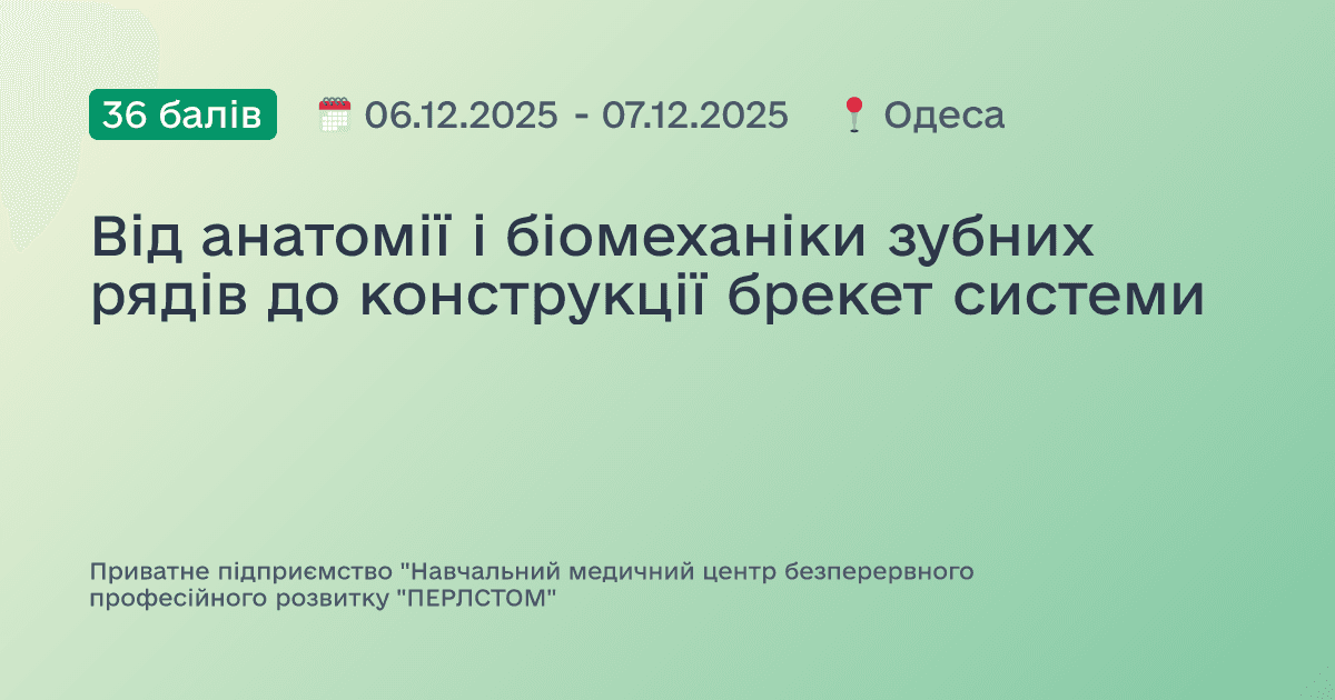 Від анатомії і біомеханіки зубних рядів до конструкції брекет системи
