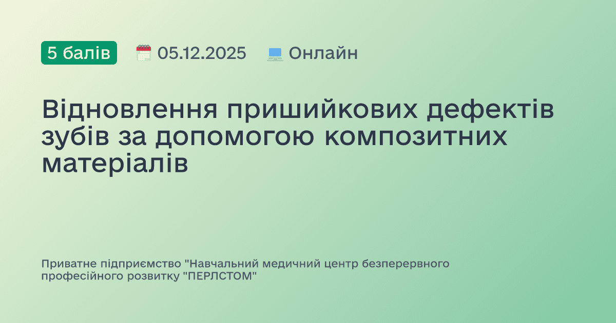 Відновлення пришийкових дефектів зубів за допомогою композитних матеріалів