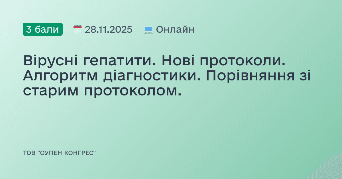 Вірусні гепатити. Нові протоколи. Алгоритм діагностики. Порівняння зі старим протоколом.