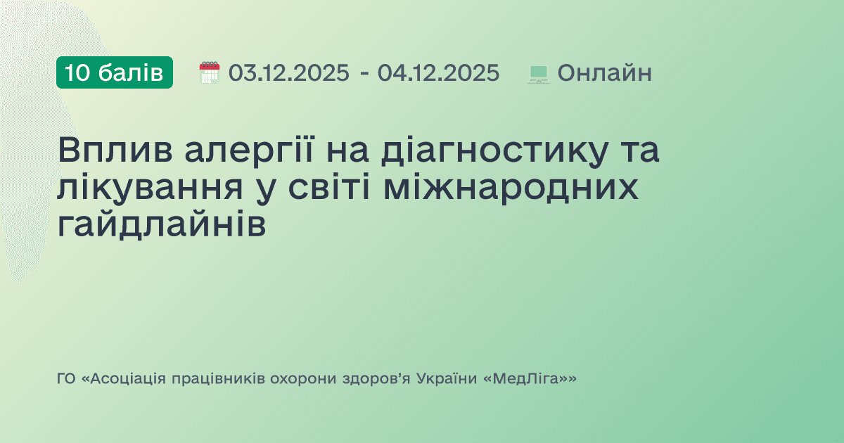 Вплив алергії на діагностику та лікування у світі міжнародних гайдлайнів