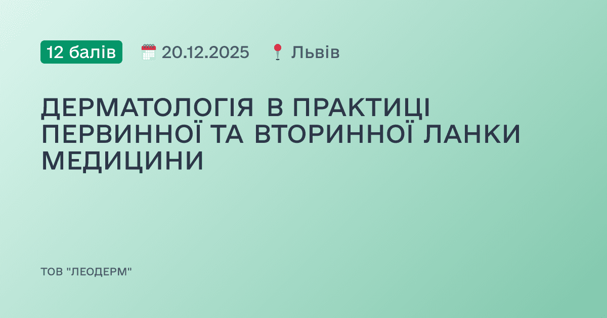 ДЕРМАТОЛОГІЯ В ПРАКТИЦІ ПЕРВИННОЇ ТА ВТОРИННОЇ ЛАНКИ МЕДИЦИНИ