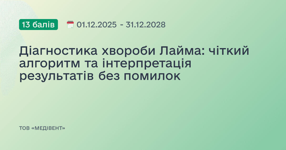Діагностика хвороби Лайма: чіткий алгоритм та інтерпретація результатів без помилок