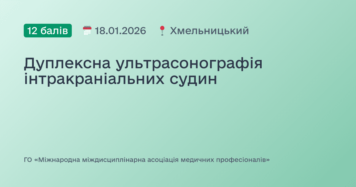 Дуплексна ультрасонографія інтракраніальних судин