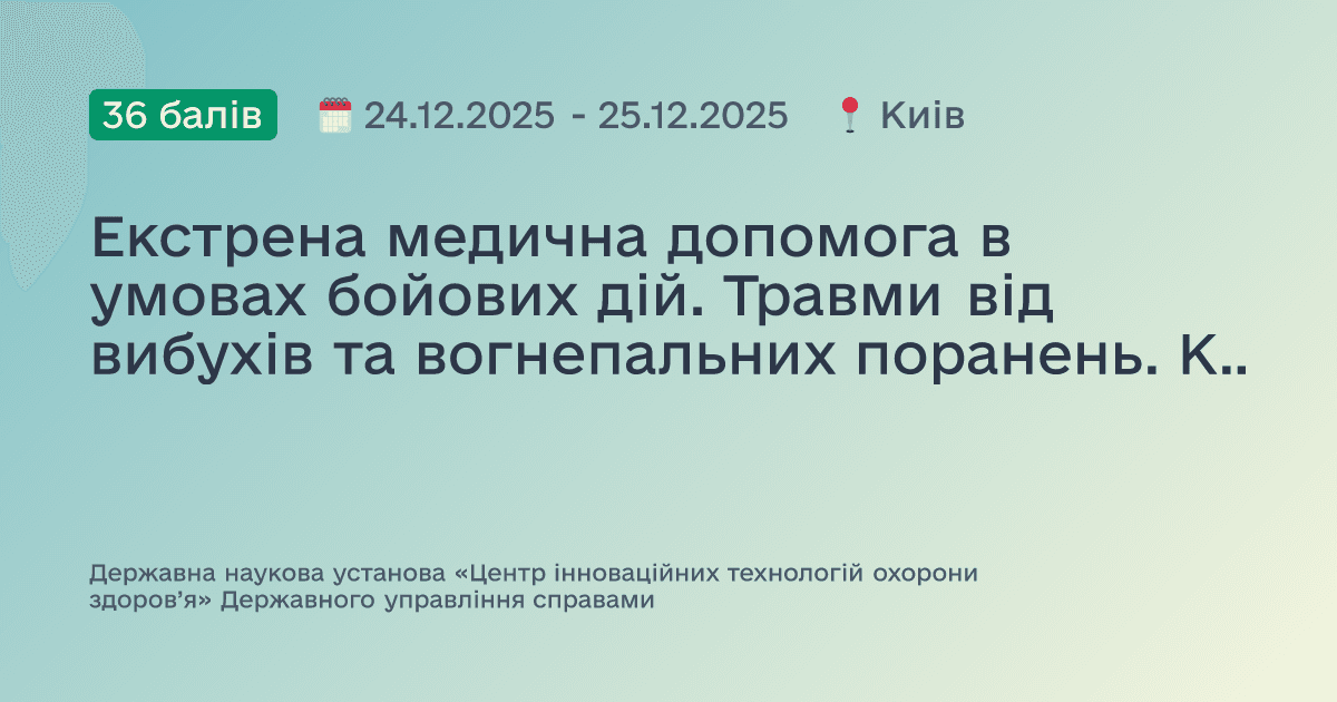 Екстрена медична допомога в умовах бойових дій. Травми від вибухів та вогнепальних поранень. Краш – синдром. Ситуація з високим рівнем загрози/активна стрілянин