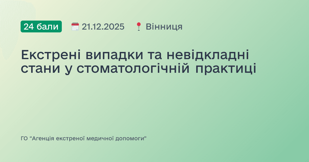 Екстрені випадки та невідкладні стани у стоматологічній практиці