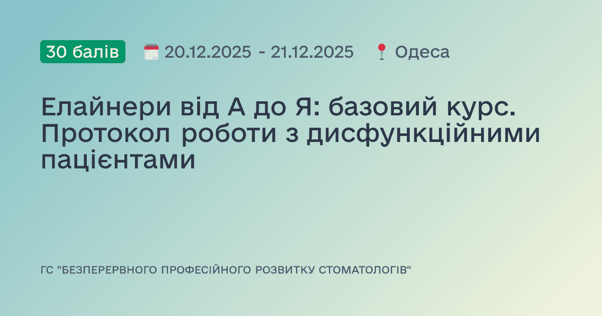 Елайнери від А до Я: базовий курс. Протокол роботи з дисфункційними пацієнтами