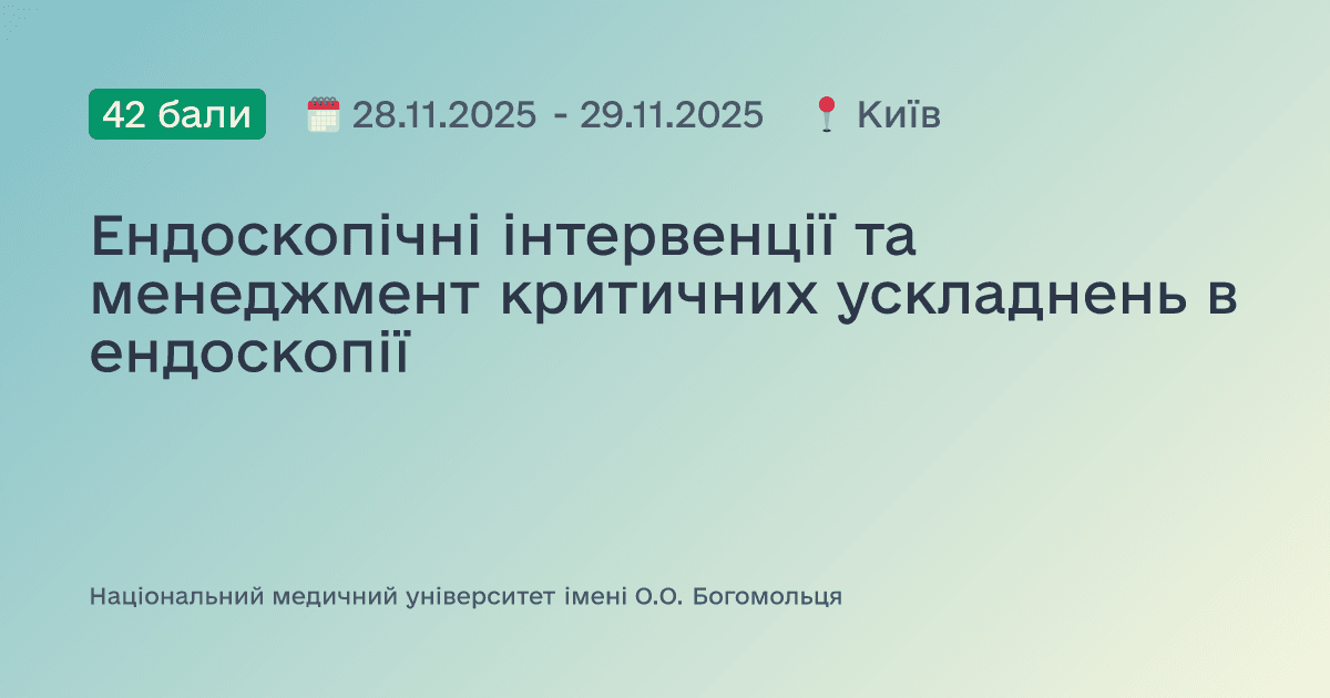 Ендоскопічні інтервенції та менеджмент критичних ускладнень в ендоскопії